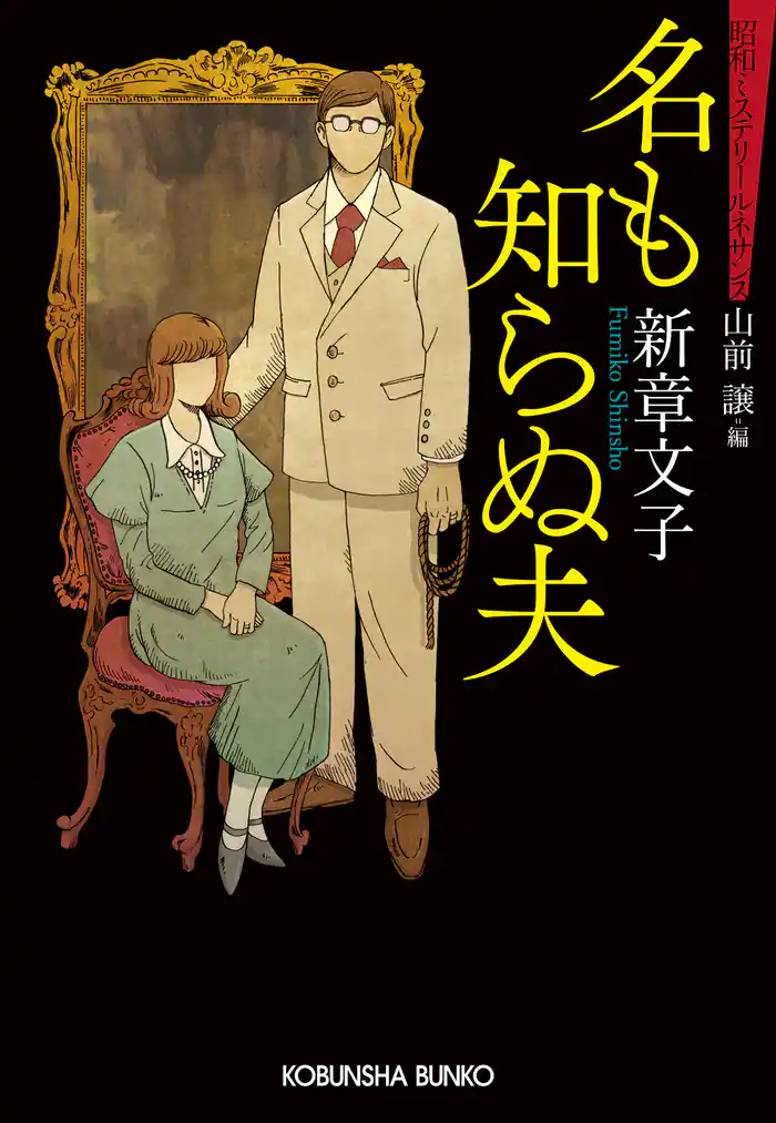 名も知らぬ夫~昭和ミステリールネサンス~