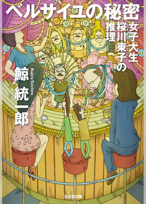 ベルサイユの秘密～女子大生桜川東子の推理～