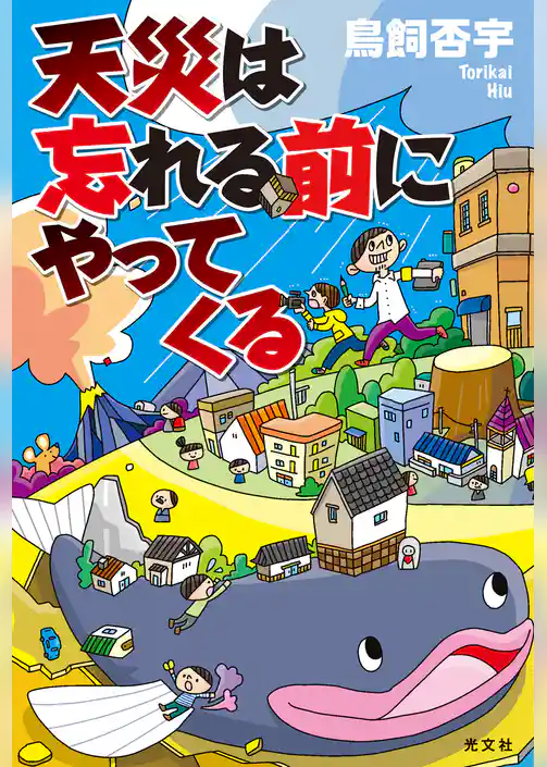 天災は忘れる前にやってくる