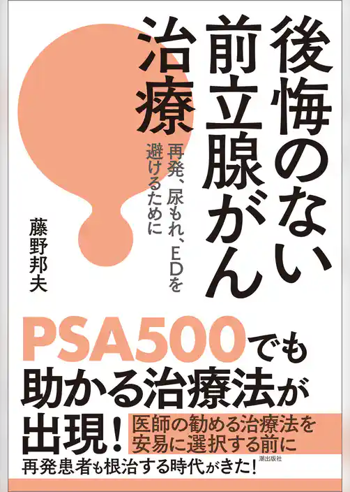 後悔のない前立腺がん治療　再発、尿もれ、ＥＤを避けるために