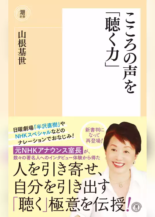こころの声を「聴く力」