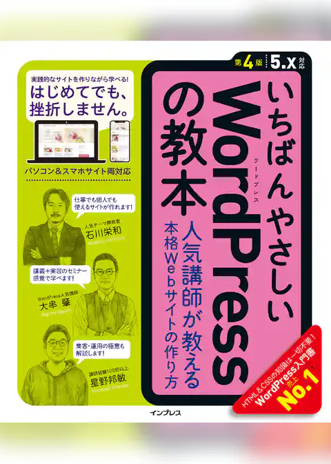 いちばんやさしいWordPressの教本 第4版 5.x対応 人気講師が教える本格Webサイトの作り方