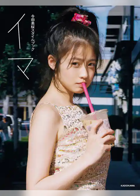 今田美桜スタイルブック イマ