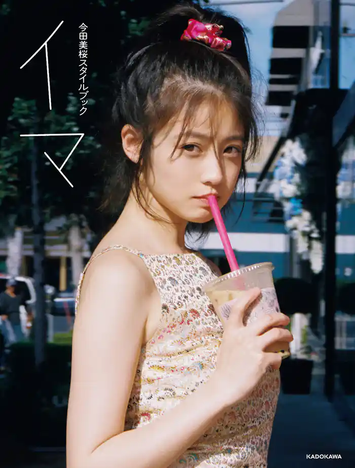 今田美桜スタイルブック イマ