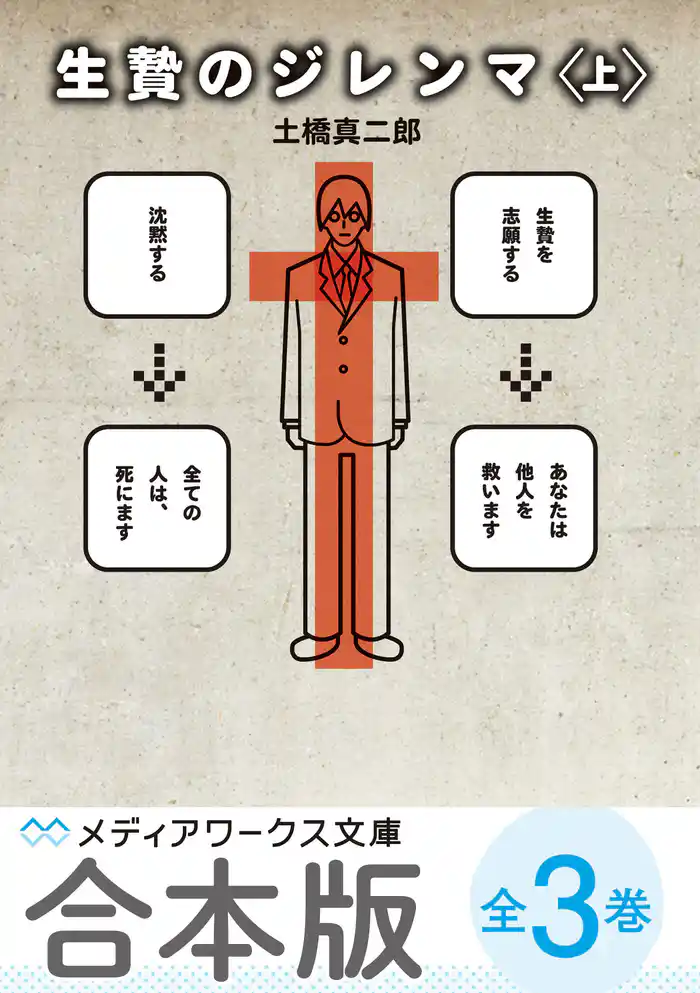 【合本版】生贄のジレンマ　全3巻