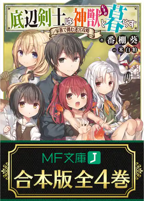 【合本版】底辺剣士は神獣＜むすめ＞と暮らす　全４巻