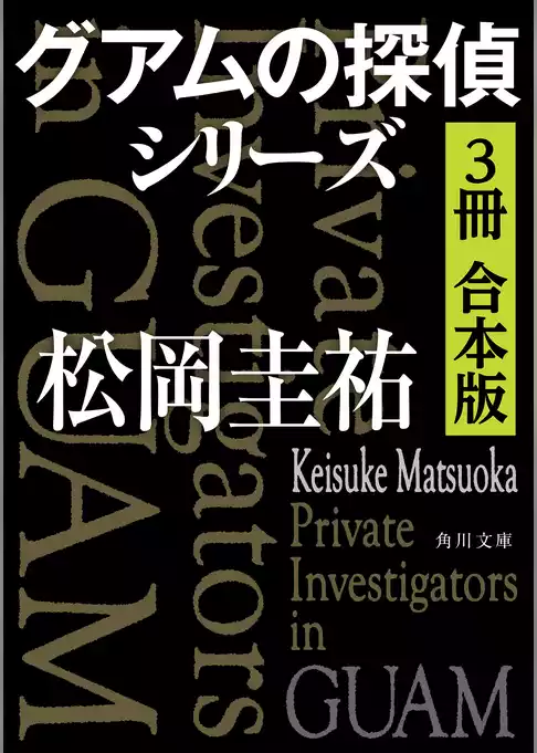 グアムの探偵シリーズ【３冊 合本版】