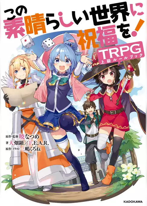 この素晴らしい世界に祝福を！TRPG