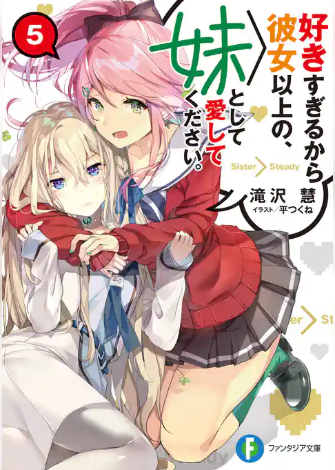 好きすぎるから彼女以上の、妹として愛してください。