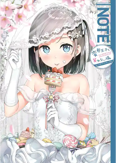 変態王子と笑わない猫。 カントクアートワークス