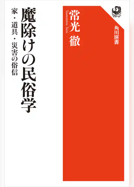 魔除けの民俗学　家・道具・災害の俗信