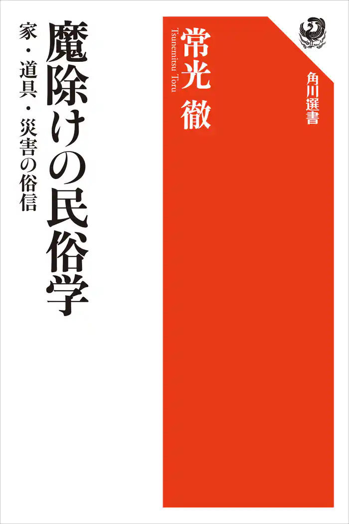 魔除けの民俗学 家・道具・災害の俗信