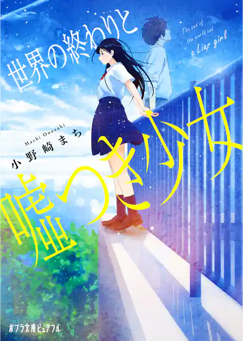 世界の終わりと噓つき少女