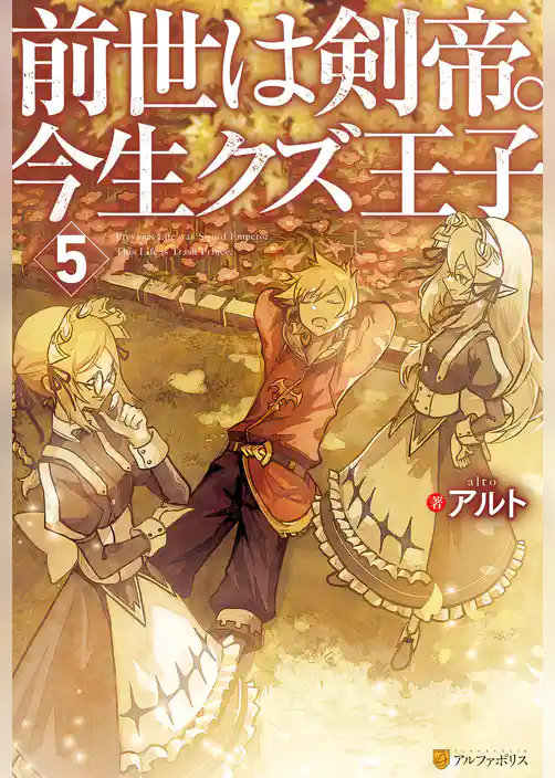 前世は剣帝。今生クズ王子