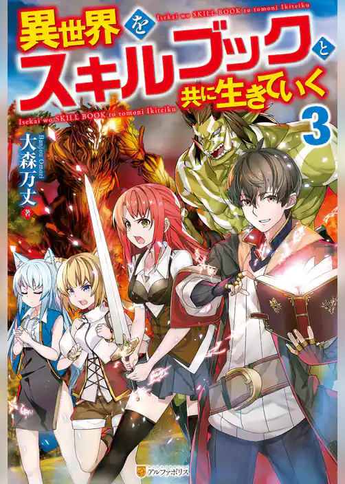 異世界をスキルブックと共に生きていく