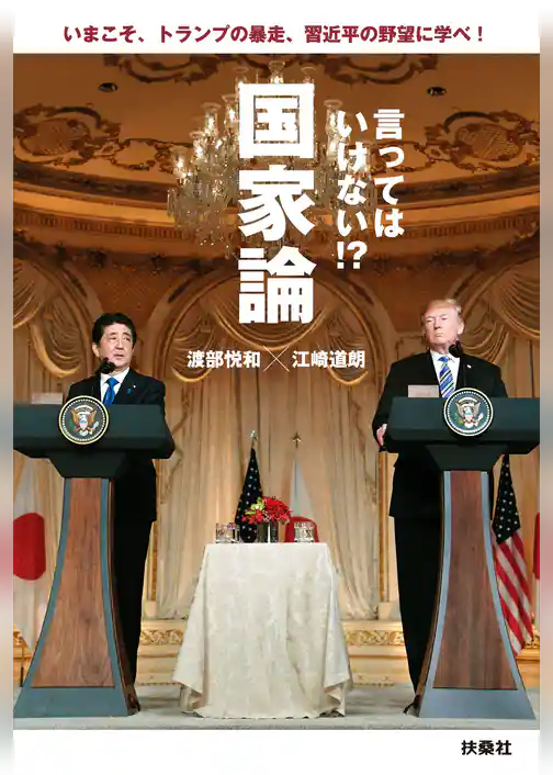 言ってはいけない!?国家論 いまこそ、トランプの暴走、習近平の野望に学べ!