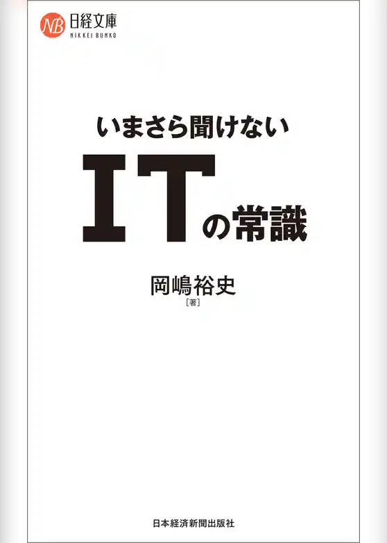 いまさら聞けない ITの常識