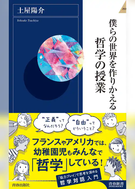 僕らの世界を作りかえる哲学の授業