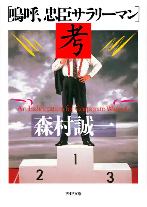 「嗚呼、忠臣サラリーマン」考