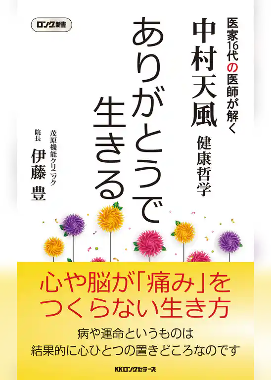 中村天風哲学 ありがとうで生きる（KKロングセラーズ）