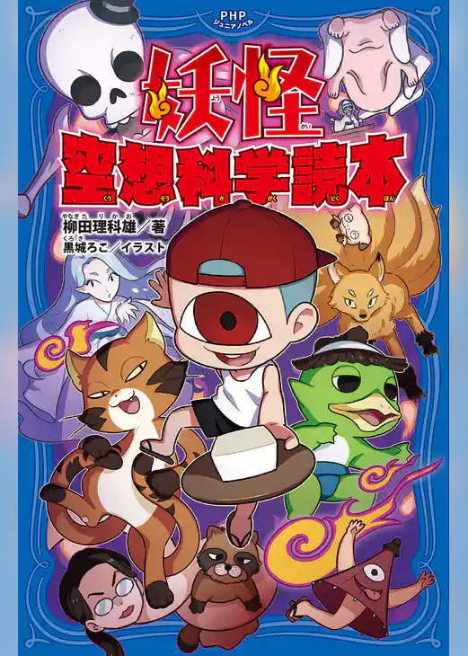 妖怪 空想科学読本