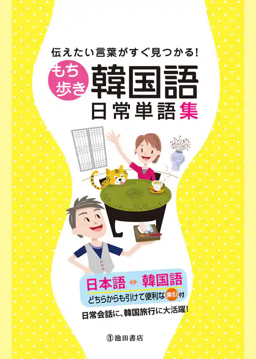 伝えたい言葉がすぐ見つかる！ もち歩き韓国語日常単語集（池田書店）