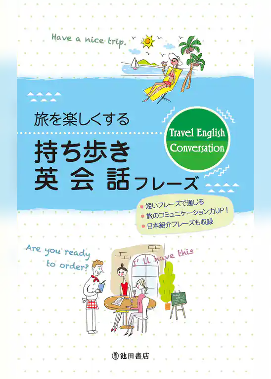 旅を楽しくする 持ち歩き英会話フレーズ（池田書店）