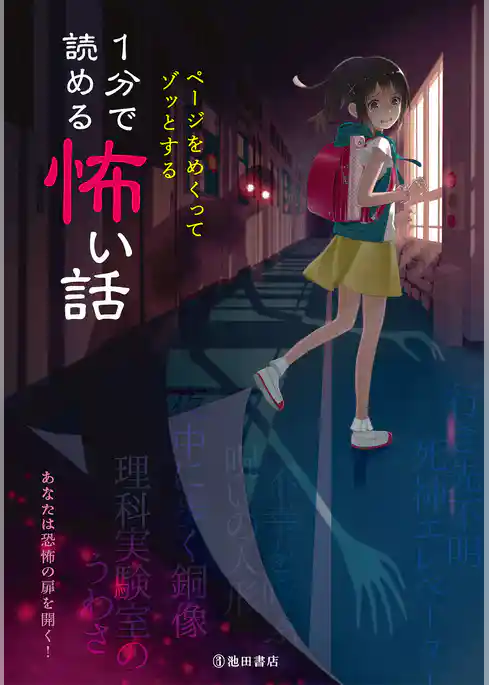 ページをめくってゾッとする １分で読める怖い話（池田書店）