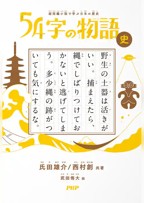 超短編小説で学ぶ日本の歴史 54字の物語 史