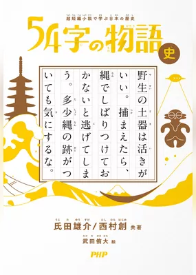 超短編小説で学ぶ日本の歴史 54字の物語 史