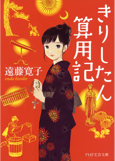 きりしたん算用記