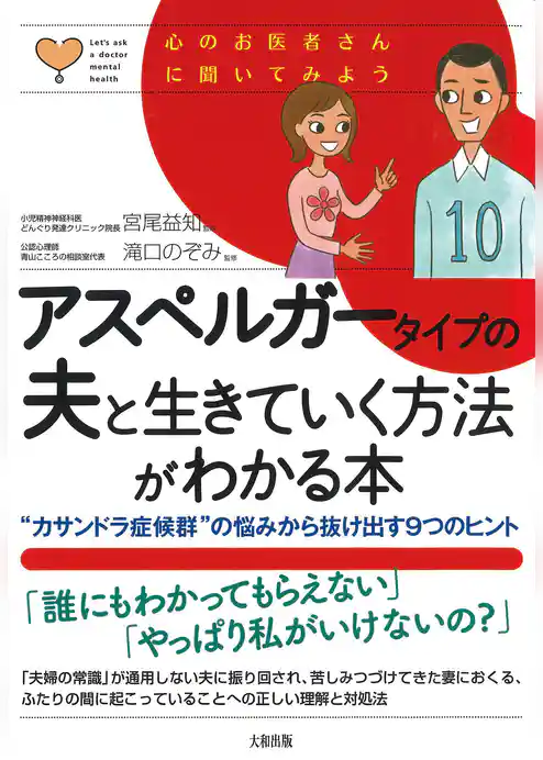 心のお医者さんに聞いてみよう アスペルガータイプの夫と生きていく方法がわかる本（大和出版） “カサンドラ症候群”の悩みから抜け出す9つのヒント