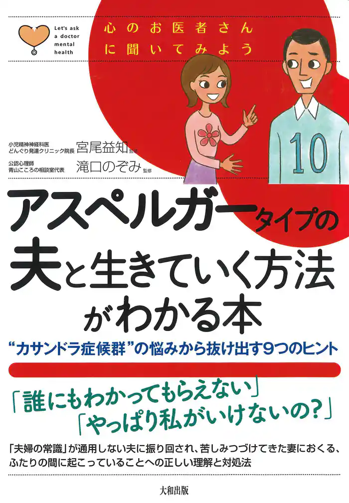 心のお医者さんに聞いてみよう アスペルガータイプの夫と生きていく方法がわかる本（大和出版） “カサンドラ症候群”の悩みから抜け出す9つのヒント