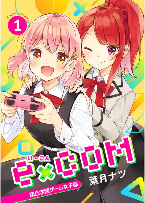 ｅ×ＣＯＭ　晴丘学園ゲーム女子部