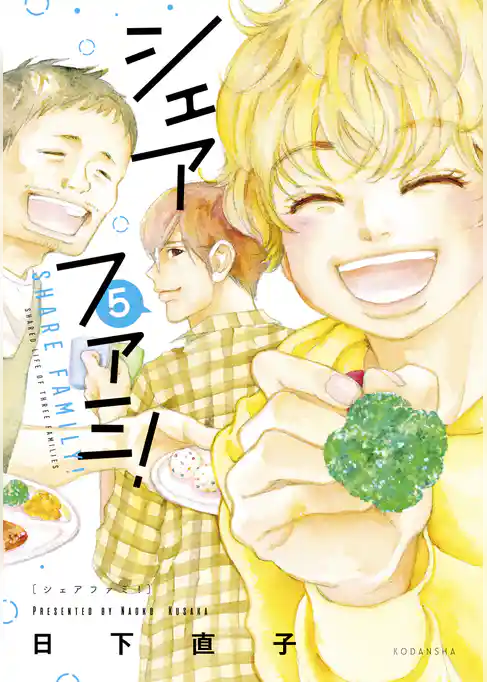 シェアファミ！　シングルファーザー×３でシェア生活はじめます