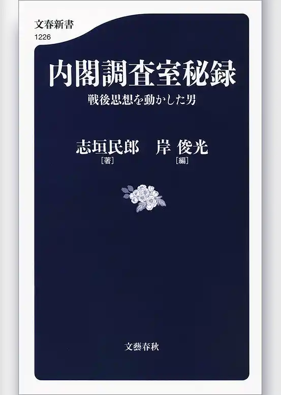 内閣調査室秘録　戦後思想を動かした男