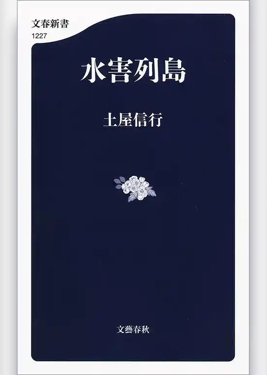 水害列島