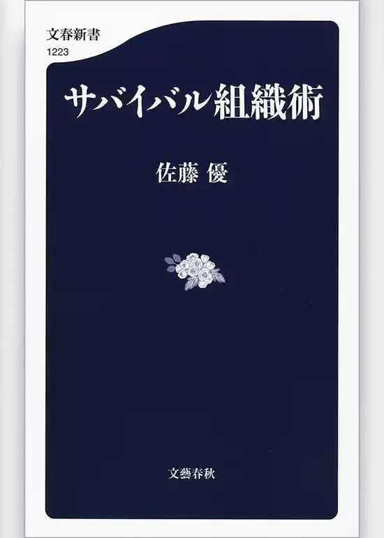 サバイバル組織術