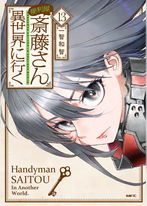 便利屋斎藤さん、異世界に行く