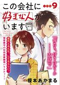この会社に好きな人がいます　分冊版