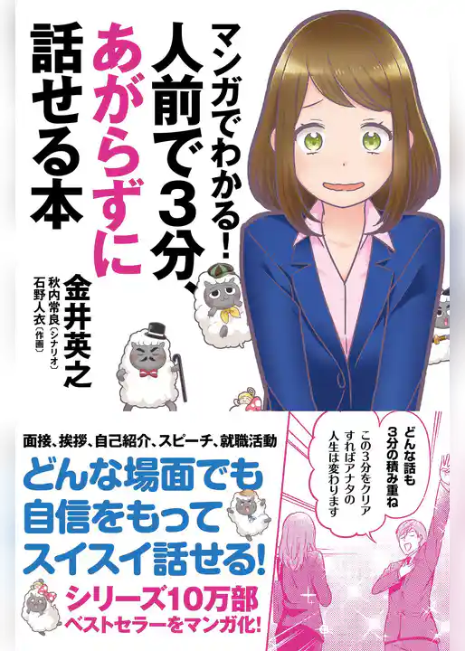 マンガでわかる！人前で3分、あがらずに話せる本