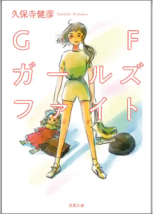 GF ガールズファイト