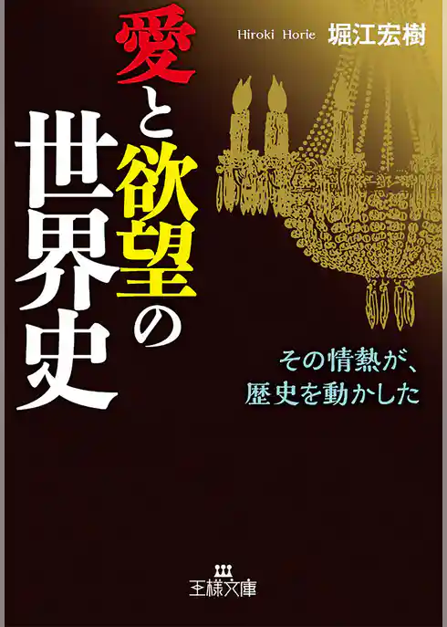 愛と欲望の世界史