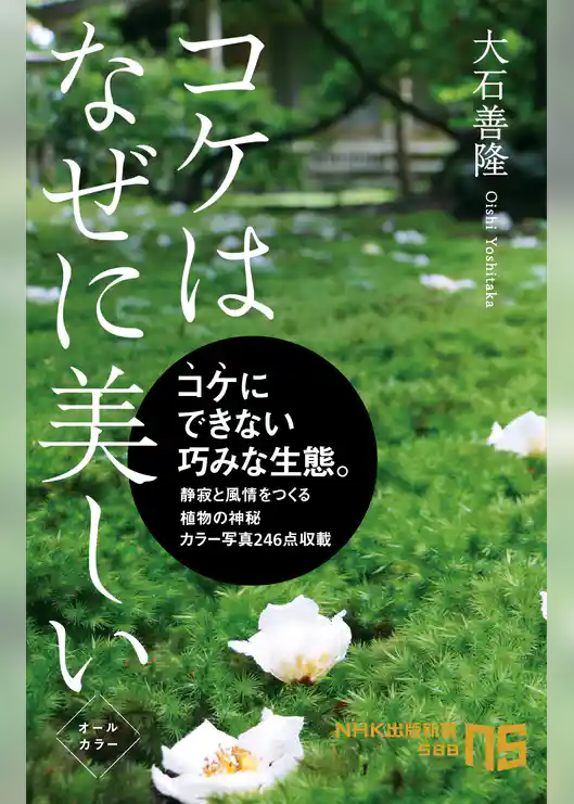 コケはなぜに美しい