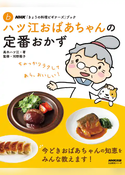 ＮＨＫ「きょうの料理ビギナーズ」ブック　ハツ江おばあちゃんの定番おかず