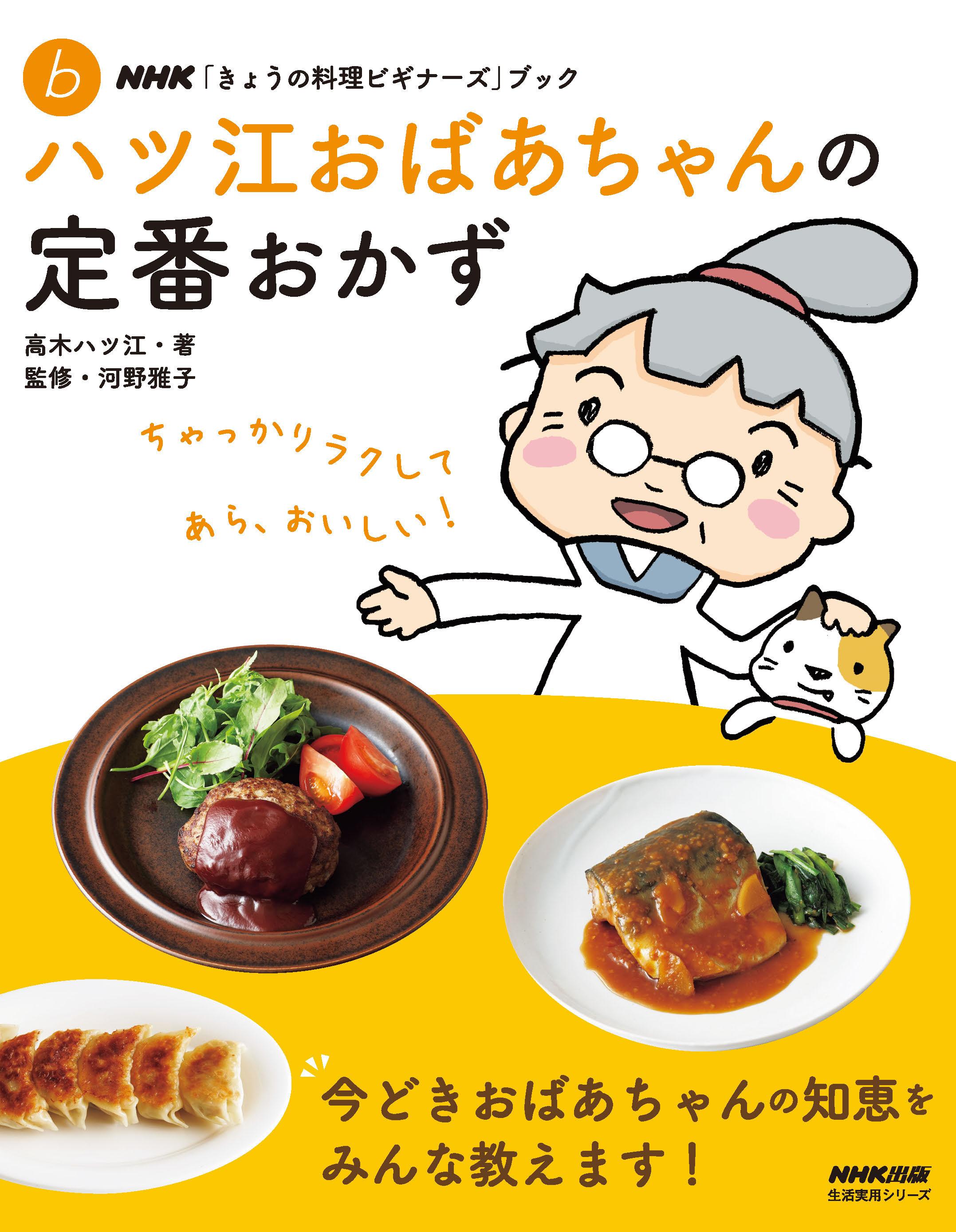 ＮＨＫ「きょうの料理ビギナーズ」ブック ハツ江おばあちゃんの定番おかず(書籍) - 電子書籍 | U-NEXT 初回600円分無料