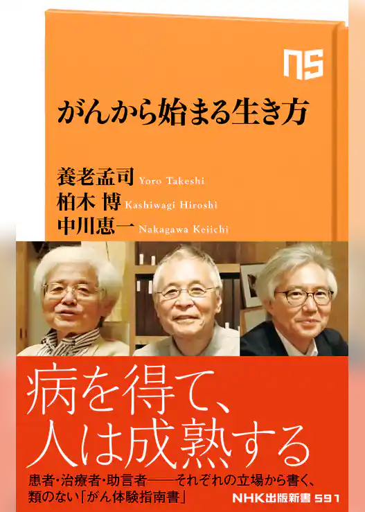 がんから始まる生き方