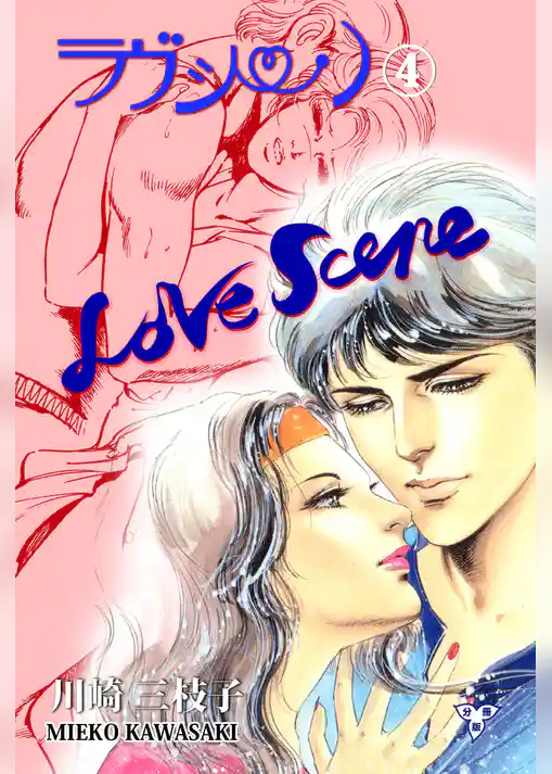 ラヴシーン【分冊版】