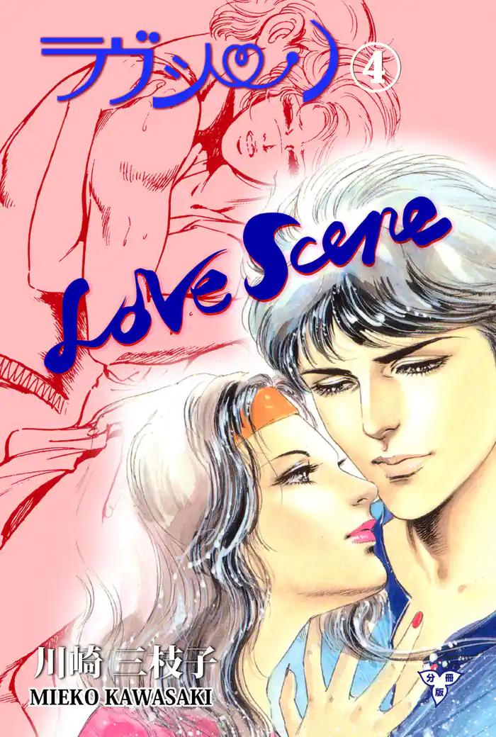 ラヴシーン【分冊版】 4