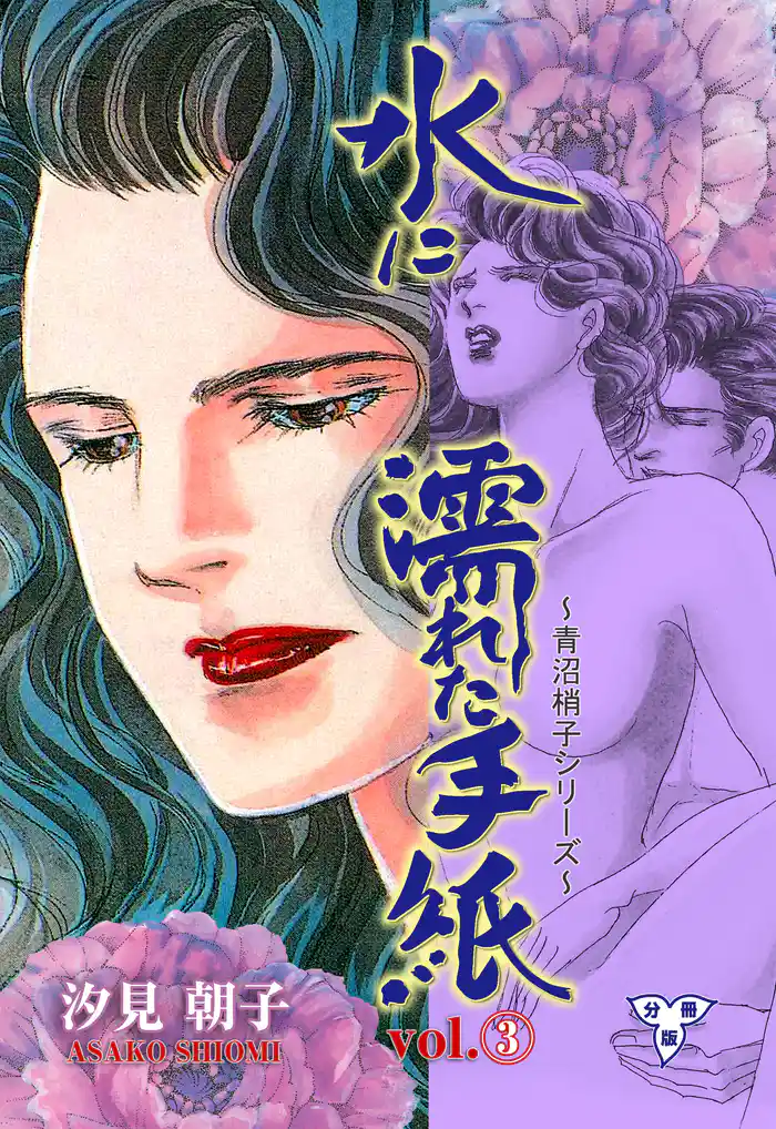 水に濡れた手紙【分冊版】　3